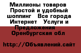 Миллионы товаров. Простой и удобный шоппинг - Все города Интернет » Услуги и Предложения   . Оренбургская обл.